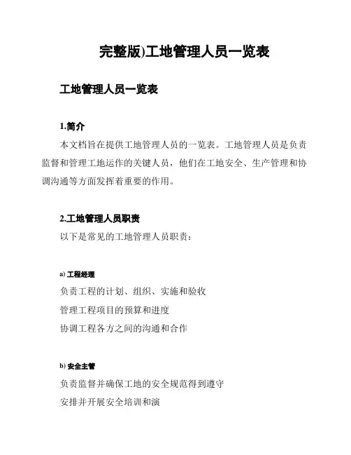 完整版)工地管理人员一览表