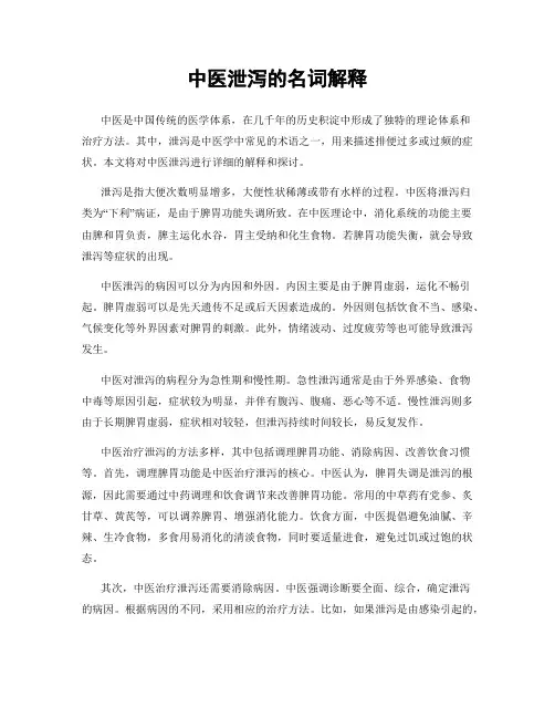 中医泄泻的名词解释