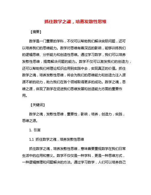 抓住数学之魂,培养发散性思维
