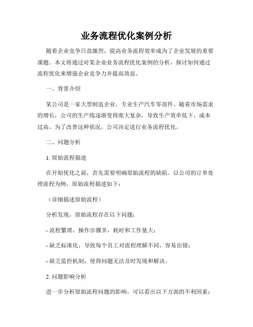 业务流程优化案例分析