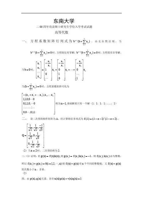 考研数学-东南大学2004年高等代数试题解答