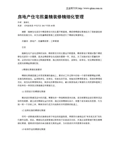 房地产住宅批量精装修精细化管理