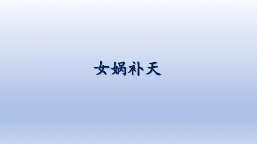 女娲补天ppt课件