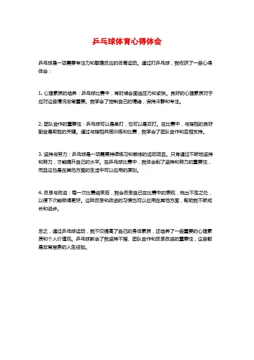 乒乓球体育心得体会