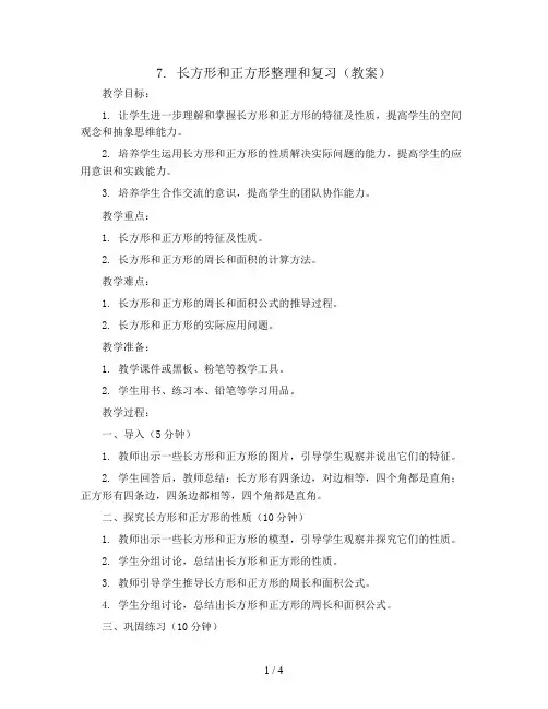 7.长方形和正方形整理和复习(教案)三年级上册数学人教版