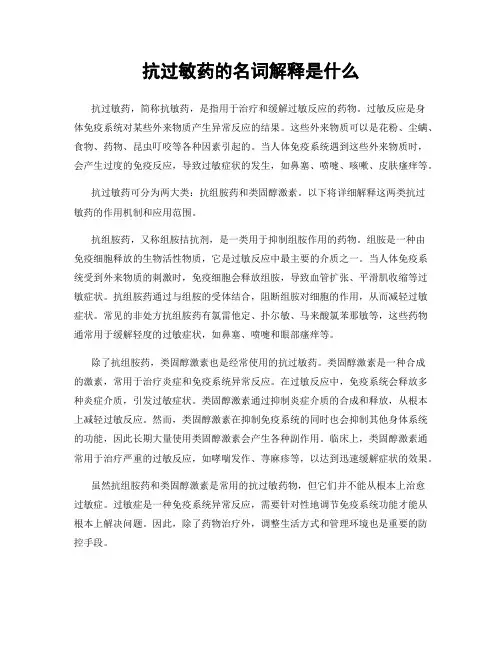 抗过敏药的名词解释是什么