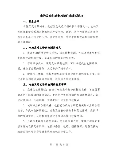 电控发动机诊断检测注意事项范文（二篇）
