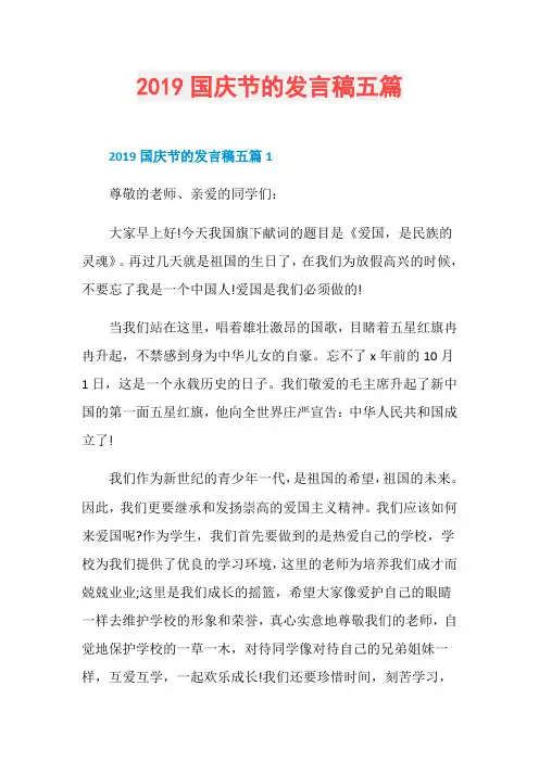2019国庆节的发言稿五篇