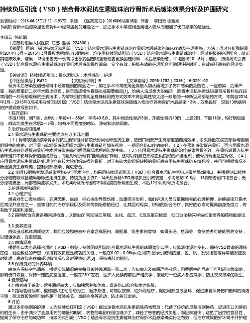 持续负压引流(VSD)结合骨水泥抗生素链珠治疗骨折术后感染效果分