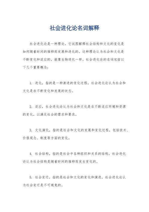 社会进化论名词解释