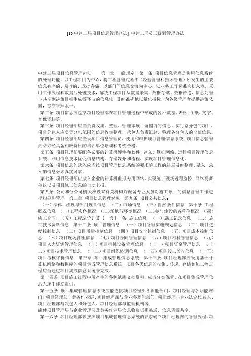 [16中建三局项目信息管理办法] 中建二局员工薪酬管理办法
