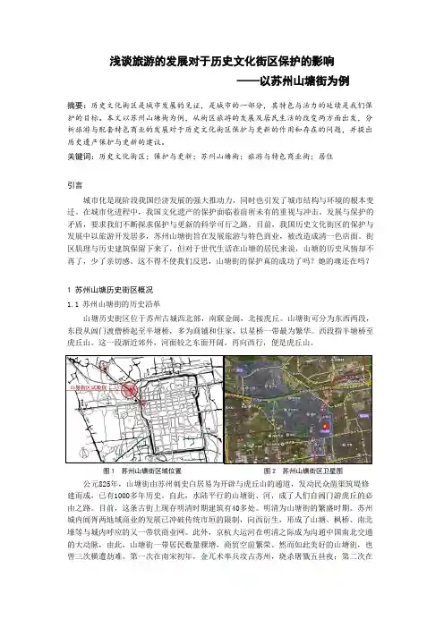 浅谈旅游的发展对于苏州山塘历史文化街区保护的影响