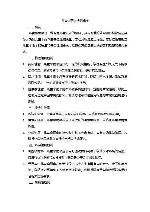 儿童伞雨伞检测标准