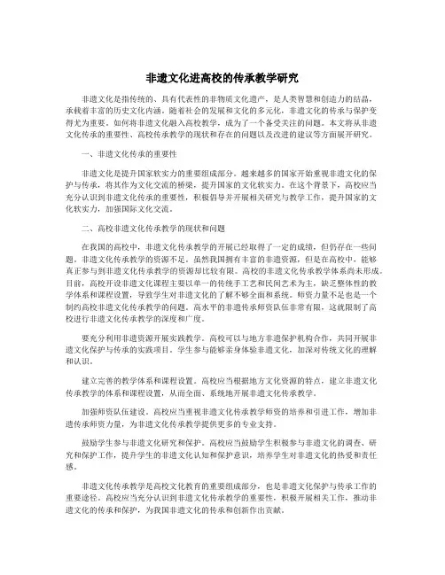 非遗文化进高校的传承教学研究