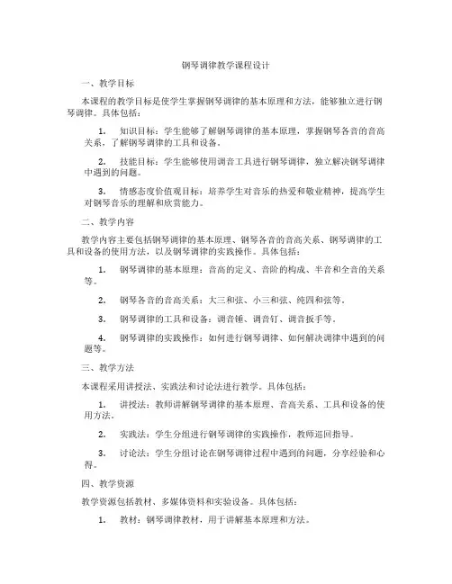 钢琴调律教学课程设计