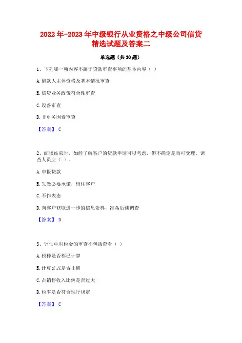 2022年-2023年中级银行从业资格之中级公司信贷精选试题及答案二
