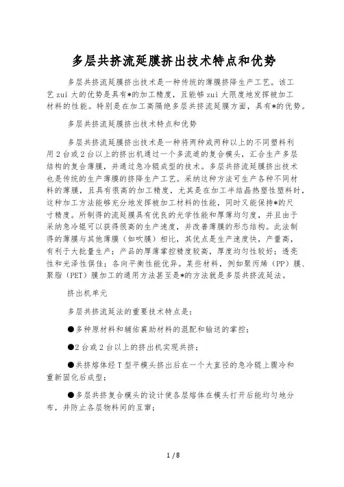 多层共挤流延膜挤出技术特点和优势