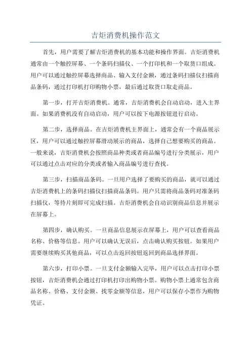 吉炬消费机操作范文