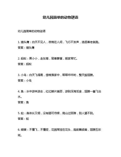 幼儿园简单的动物谜语