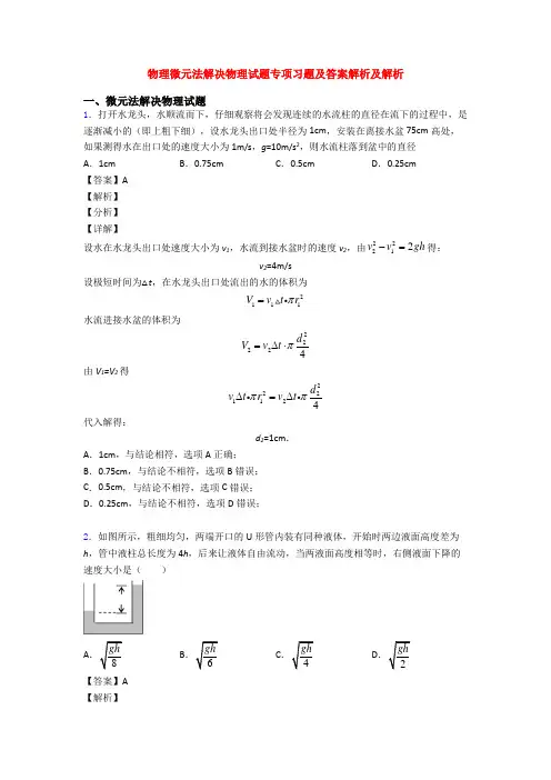 物理微元法解决物理试题专项习题及答案解析及解析