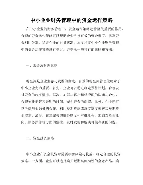 中小企业财务管理中的资金运作策略