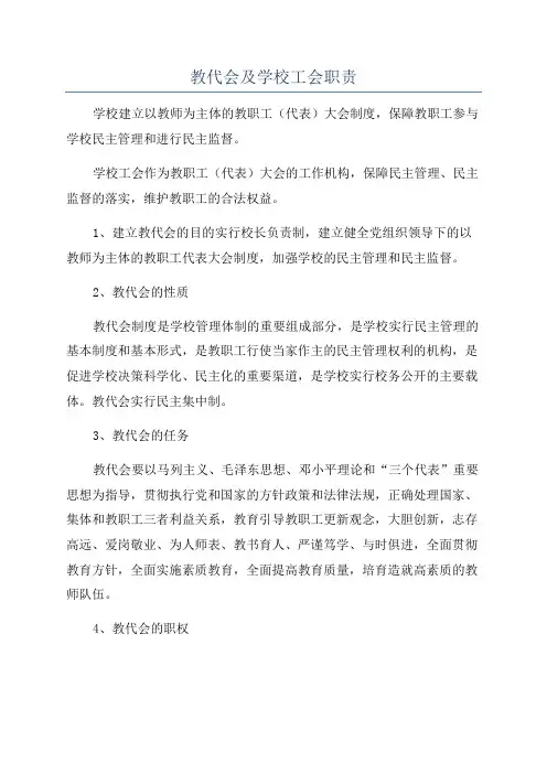 教代会及学校工会职责