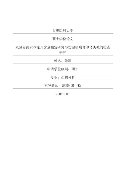 双氢青蒿素哌喹片含量测定研究与伤湿祛痛膏中乌头碱的检查的研究