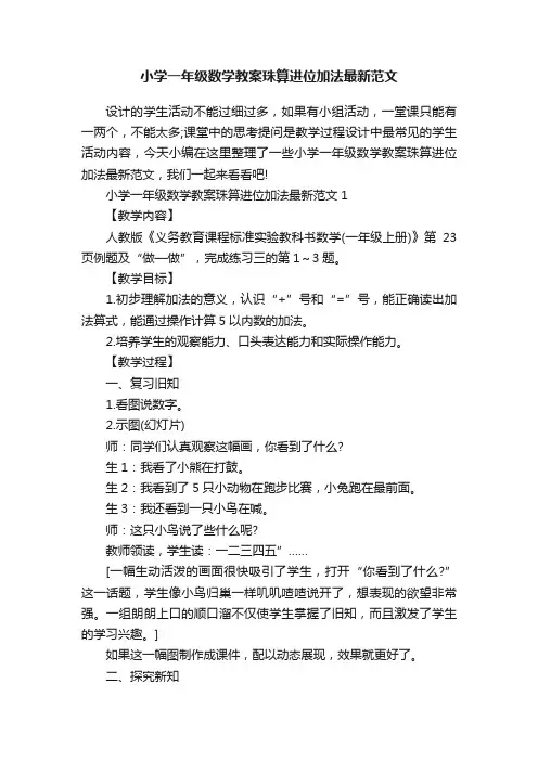 小学一年级数学教案珠算进位加法最新范文
