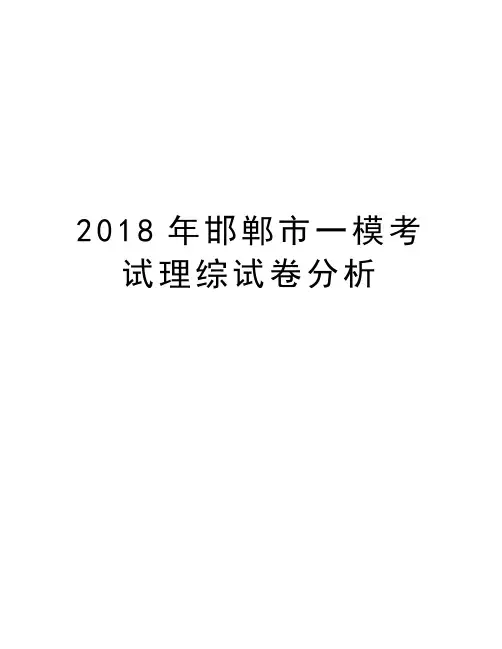 2018年邯郸市一模考试理综试卷分析复习进程