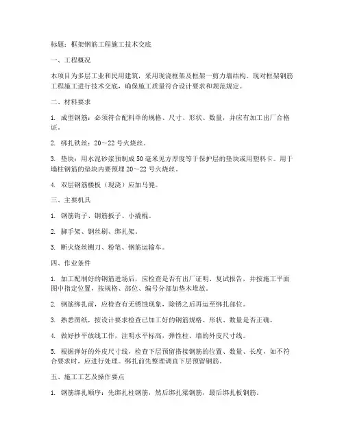 框架钢筋工程施工技术交底