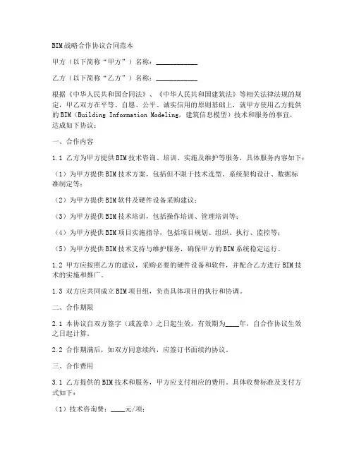 bim战略合作协议合同范本