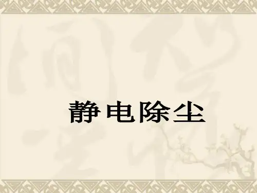 静电除尘器简介