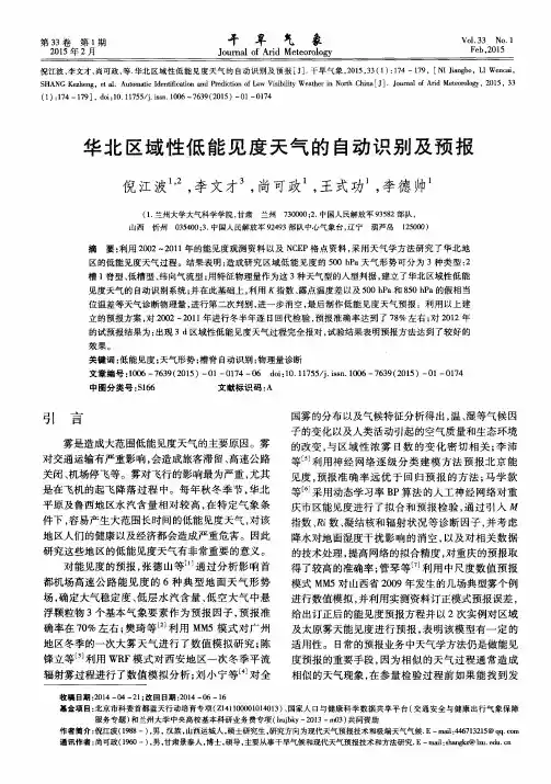 华北区域性低能见度天气的自动识别及预报