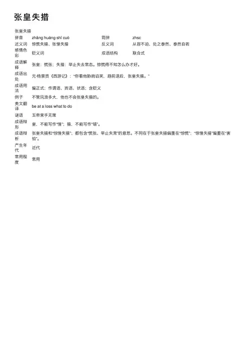 张皇失措_张皇失措的意思_成语词典