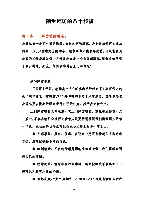 会销技巧之陌生拜访的八个步骤