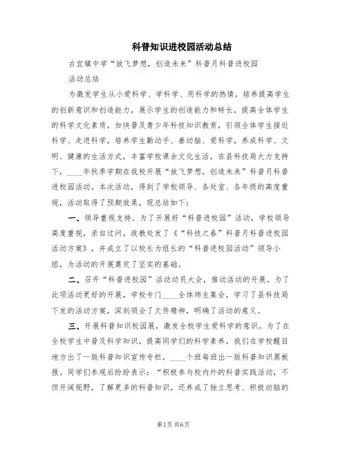 科普知识进校园活动总结(3篇)
