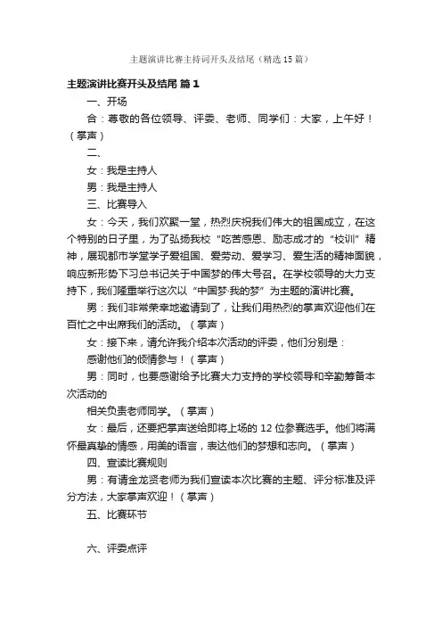 主题演讲比赛主持词开头及结尾（精选15篇）
