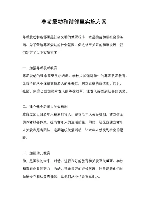 尊老爱幼和谐邻里实施方案
