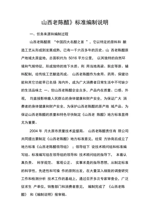 《山西老陈醋》标准编制说明