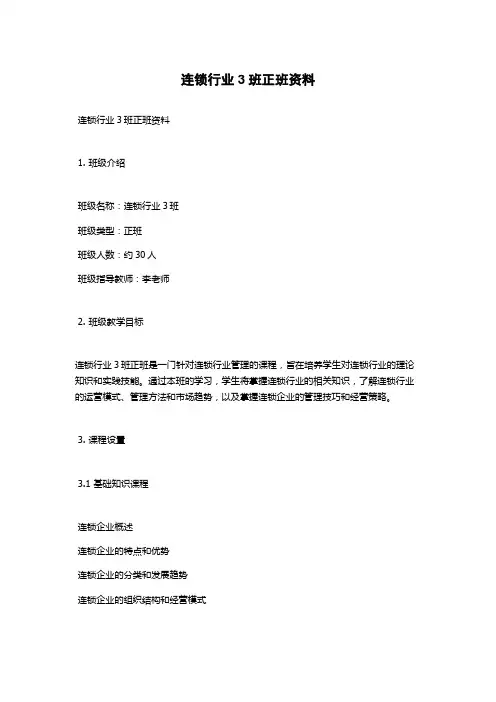 连锁行业3班正班资料