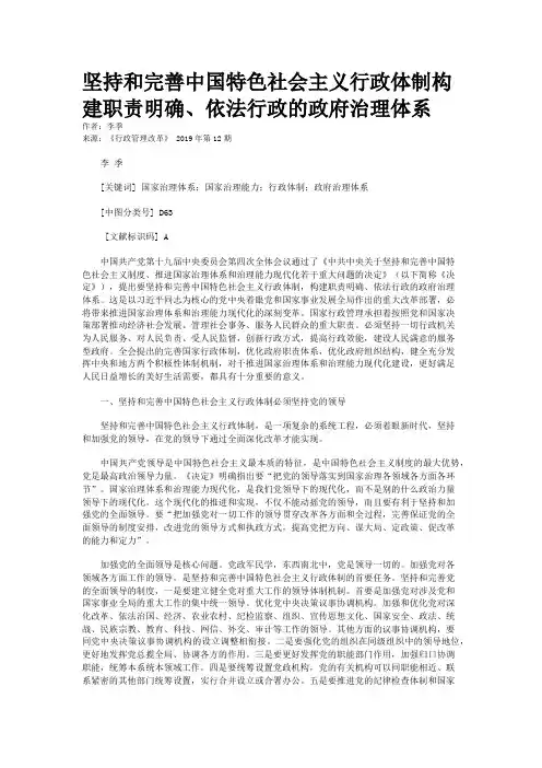 坚持和完善中国特色社会主义行政体制构建职责明确、依法行政的政府治理体系