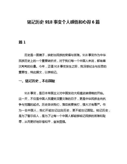 铭记历史918事变个人感悟和心得6篇
