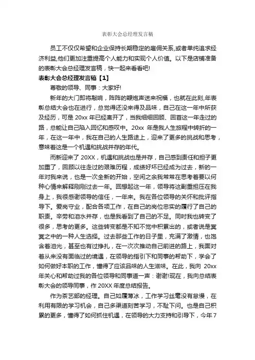 表彰大会总经理发言稿