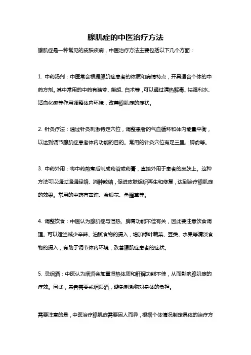 腺肌症的中医治疗方法