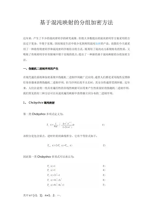 基于混沌映射的分组加密方法