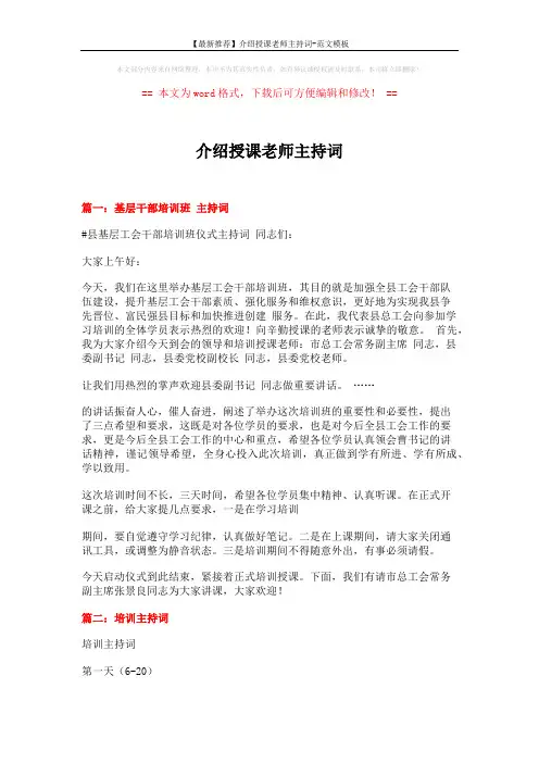 【最新推荐】介绍授课老师主持词-范文模板 (6页)