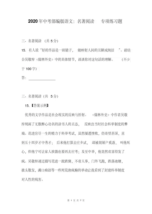 2020年中考部编版语文：名著阅读专项练习题(含答案)