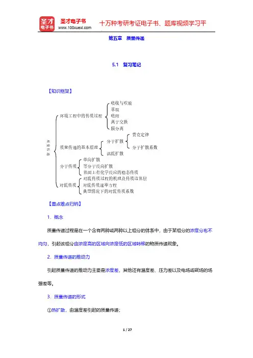 胡洪营《环境工程原理》(第2版)配套辅导用书-第五章 质量传递【圣才出品】