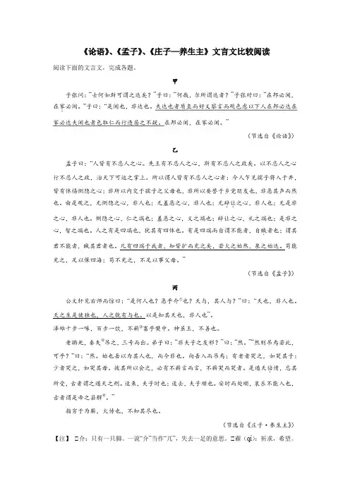 《论语》、《孟子》、《庄子—养生主》文言文比较阅读