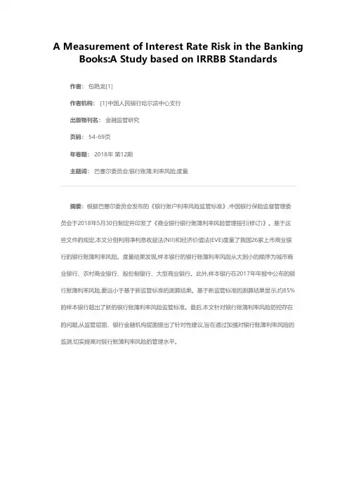 银行账簿利率风险度量——基于《IRRBB监管标准》